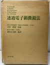 透過電子顕微鏡法  