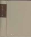 勿誤薬室「方函」「口訣」釈義 （旧版）  