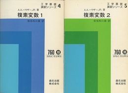 複素変数 1・2  