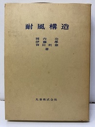 耐風構造  