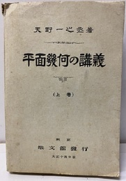 平面幾何の講義　上  