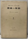 機械の振動  