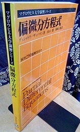 偏微分方程式  