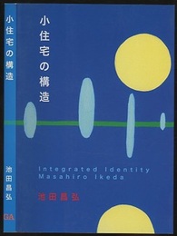 小住宅の構造 Integrated Identity 