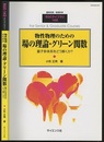 物性物理のための場の理論・グリーン関数 （旧版） 量子多体系をどう解くか？ 