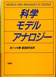 科学・モデル・アナロジー  