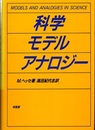 科学・モデル・アナロジー  