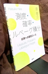 測度・確率・ルベーグ積分 応用への最短コース 