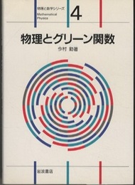物理とグリーン関数  