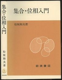 集合・位相入門 (ペーパーバック)  
