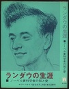 ランダウの生涯 ノーベル賞科学者の知と愛 