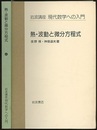 熱・波動と微分方程式  
