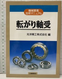 転がり軸受（旧版） 機械要素活用マニュアル 