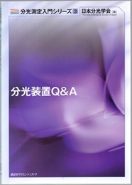 分光装置Q＆A  