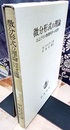 微分形式の理論 およびその物理科学への応用 