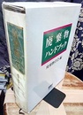 廃棄物ハンドブック  