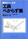 保全マン必携　工具べからず集  