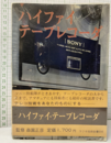 ハイファイ・テープレコーダ  