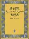 量子群とヤン・バクスター方程式  