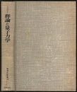 群論と量子力学  