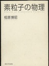 素粒子の物理  