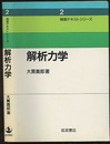 解析力学  