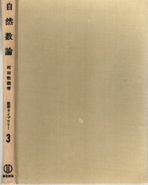 自然数論  