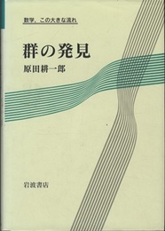 群の発見  