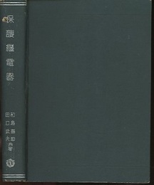 保護継電器  
