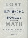数学に魅せられて、科学を見失う  