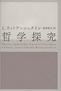 哲学探究  