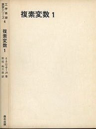 複素変数 1  