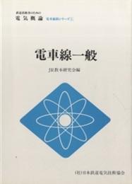 電車線一般  