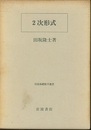 2次形式  