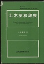 土木英和辞典  