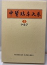 中薬学  