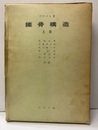 ブライヒ鉄骨構造　上巻  