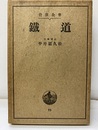 鉄道（鐵道）  