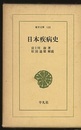 日本疾病史  