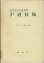 濾過技術（?過技術）  