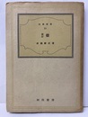 橋　（新訂）  