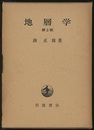 地層学　第2版  