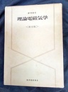 理論電磁気学　第2版 （旧版）  
