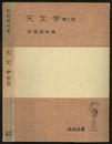 天文学　第2版  