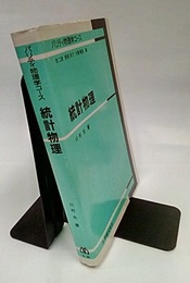 統計物理  
