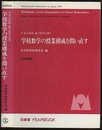 学校数学の授業構成を問い直す 日本の算数・数学教育1997 