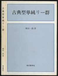 古典型単純リー群  