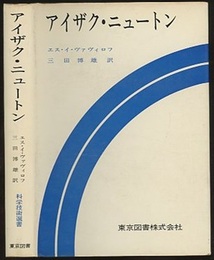 アイザク・ニュートン（アイザック・ニュートン）  