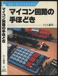 マイコン回路の手ほどき  