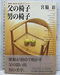 父の椅子 男の椅子 建築家宮脇檀・名作椅子コレクション 